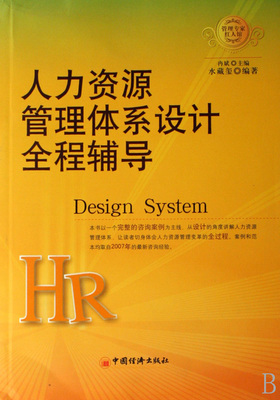 人力资源管理体系设计全程辅导-博库网