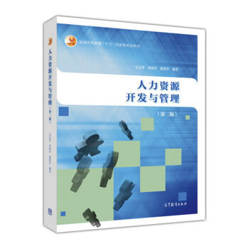 人力资源开发与管理(第2版)/普通高等教育“十五”国家级规划教材