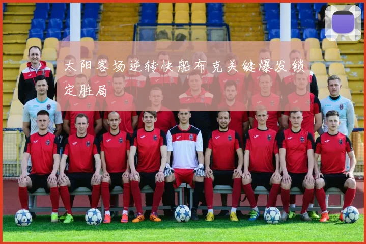 太阳客场逆转快船布克关键爆发锁定胜局