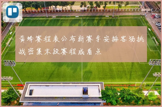 黄蜂赛程表公布新赛季安排客场挑战密集末段赛程成看点