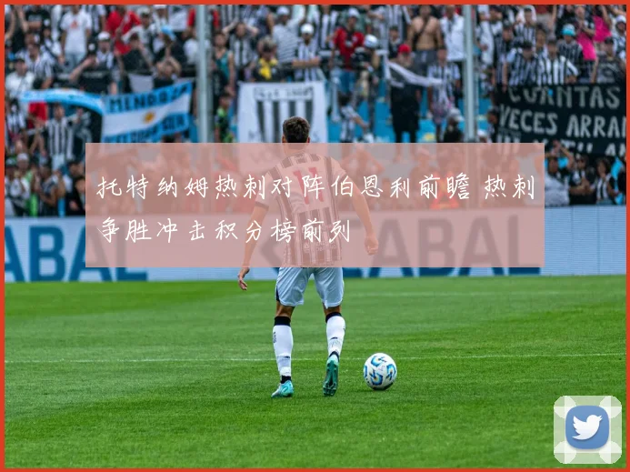 托特纳姆热刺对阵伯恩利前瞻 热刺争胜冲击积分榜前列