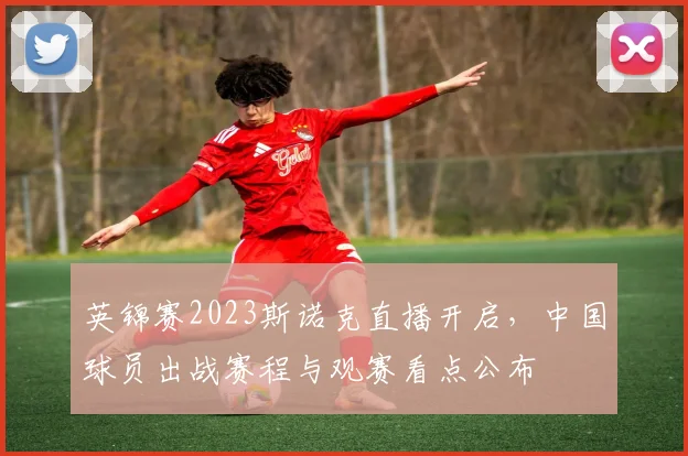 英锦赛2023斯诺克直播开启，中国球员出战赛程与观赛看点公布