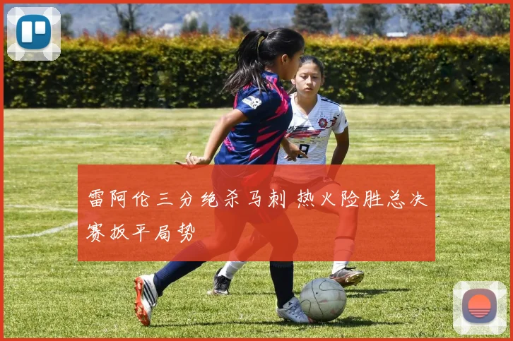 雷阿伦三分绝杀马刺 热火险胜总决赛扳平局势