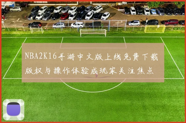 NBA2K16手游中文版上线免费下载 版权与操作体验成玩家关注焦点