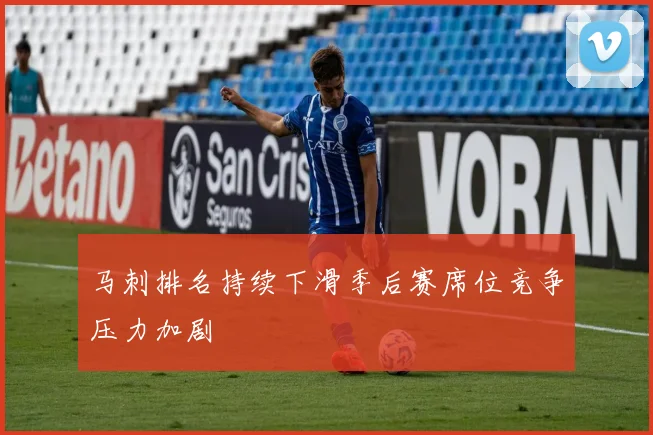 马刺排名持续下滑季后赛席位竞争压力加剧