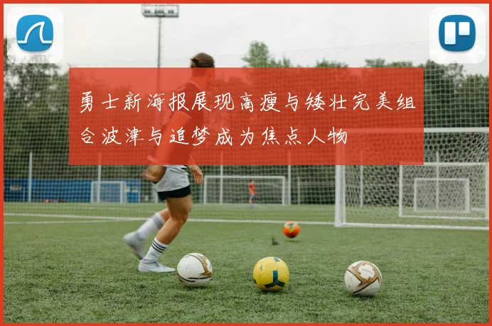 勇士新海报展现高瘦与矮壮完美组合波津与追梦成为焦点人物