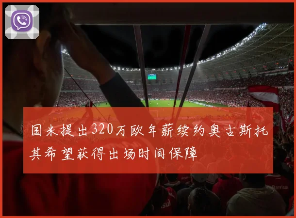 国米提出320万欧年薪续约奥古斯托其希望获得出场时间保障