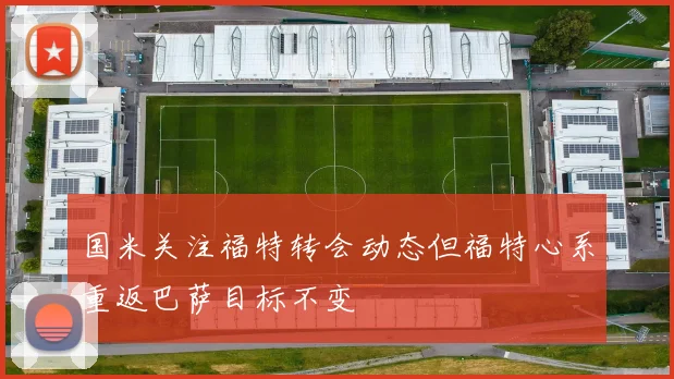 国米关注福特转会动态但福特心系重返巴萨目标不变