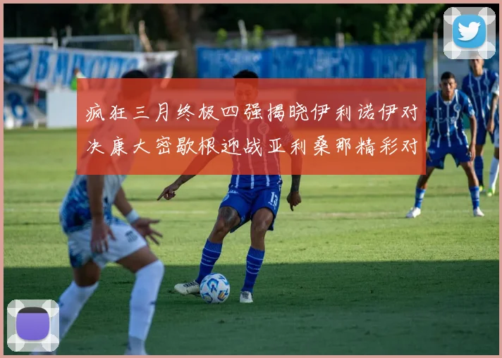 疯狂三月终极四强揭晓伊利诺伊对决康大密歇根迎战亚利桑那精彩对决即将上演