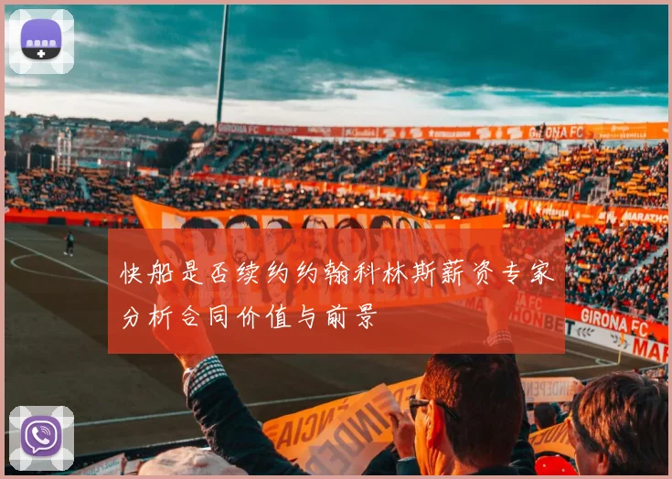 快船是否续约约翰科林斯薪资专家分析合同价值与前景