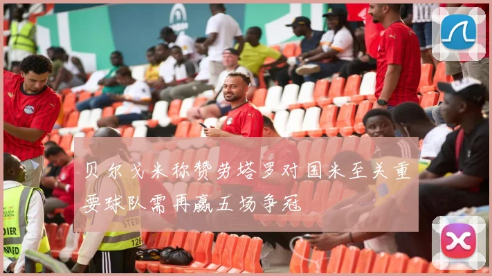 贝尔戈米称赞劳塔罗对国米至关重要球队需再赢五场争冠