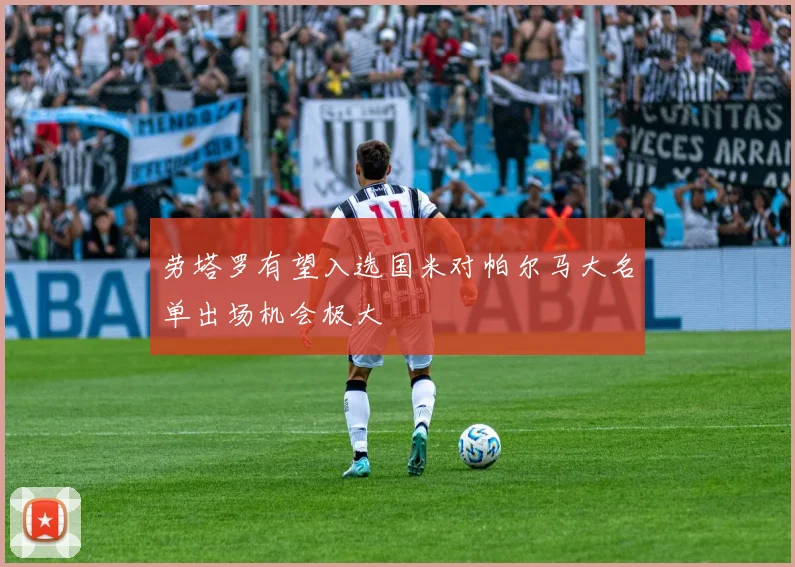 劳塔罗有望入选国米对帕尔马大名单出场机会极大