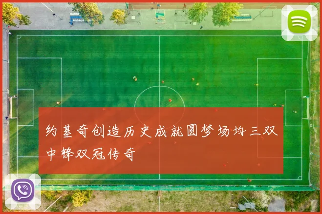 约基奇创造历史成就圆梦场均三双中锋双冠传奇