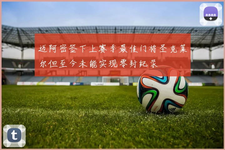 迈阿密签下上赛季最佳门将圣克莱尔但至今未能实现零封纪录