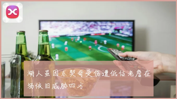湖人虽因东契奇受伤遭低估老詹在场依旧威胁四方