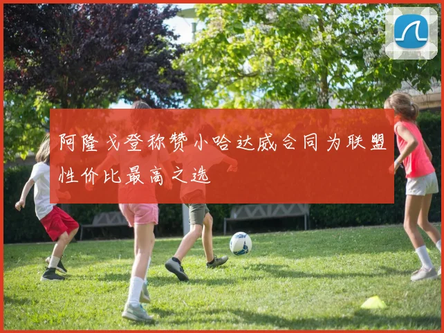 阿隆戈登称赞小哈达威合同为联盟性价比最高之选