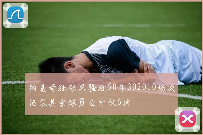 约基奇独领风骚近50年302010场次记录其余球员合计仅6次