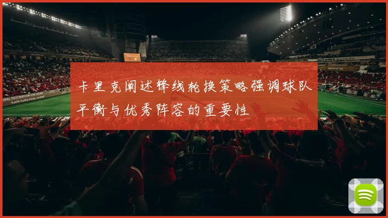 卡里克阐述锋线轮换策略强调球队平衡与优秀阵容的重要性