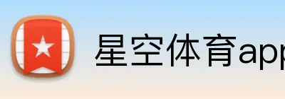 星空体育app直播 logo